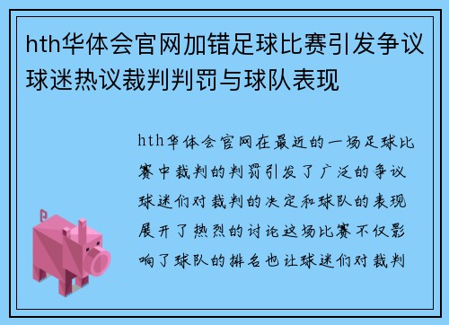 hth华体会官网加错足球比赛引发争议球迷热议裁判判罚与球队表现