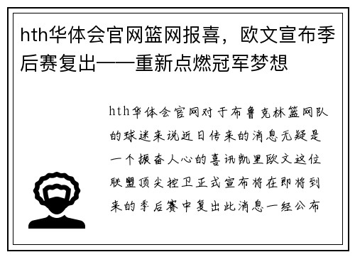 hth华体会官网篮网报喜，欧文宣布季后赛复出——重新点燃冠军梦想