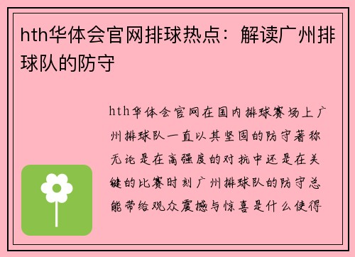 hth华体会官网排球热点：解读广州排球队的防守
