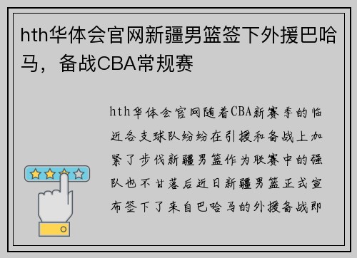 hth华体会官网新疆男篮签下外援巴哈马，备战CBA常规赛
