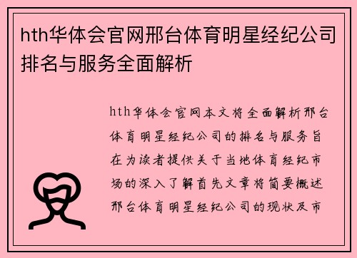 hth华体会官网邢台体育明星经纪公司排名与服务全面解析