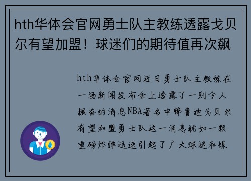 hth华体会官网勇士队主教练透露戈贝尔有望加盟！球迷们的期待值再次飙升