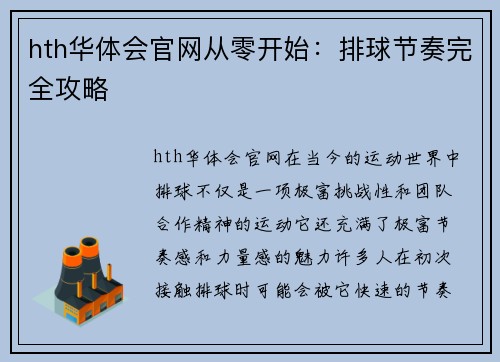 hth华体会官网从零开始：排球节奏完全攻略