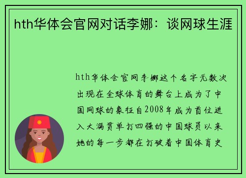 hth华体会官网对话李娜：谈网球生涯