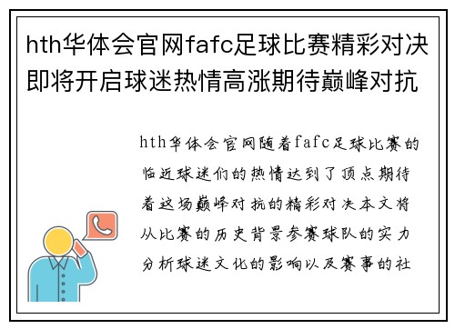 hth华体会官网fafc足球比赛精彩对决即将开启球迷热情高涨期待巅峰对抗