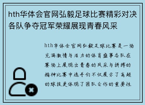 hth华体会官网弘毅足球比赛精彩对决各队争夺冠军荣耀展现青春风采