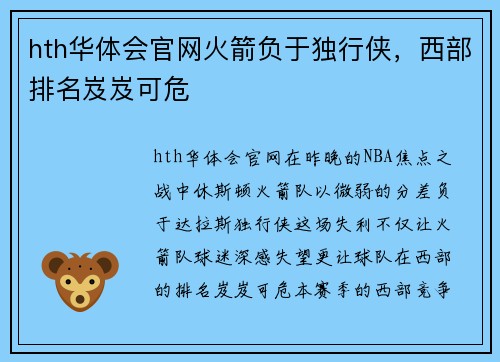 hth华体会官网火箭负于独行侠，西部排名岌岌可危