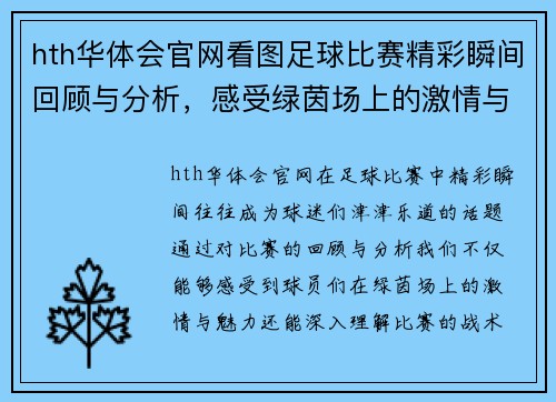 hth华体会官网看图足球比赛精彩瞬间回顾与分析，感受绿茵场上的激情与魅力