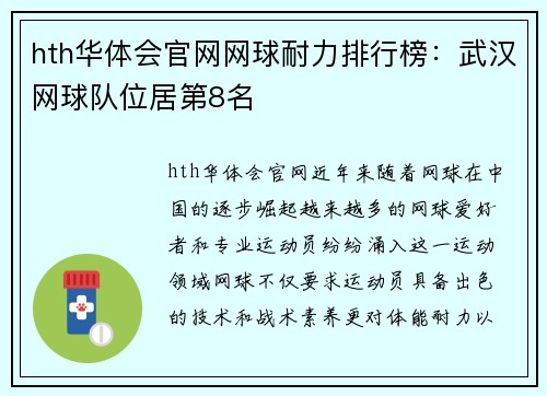 hth华体会官网网球耐力排行榜：武汉网球队位居第8名