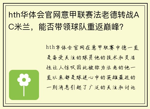 hth华体会官网意甲联赛法老德转战AC米兰，能否带领球队重返巅峰？