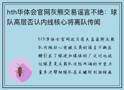 hth华体会官网灰熊交易谣言不绝：球队高层否认内线核心将离队传闻