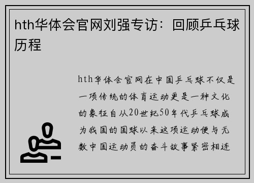hth华体会官网刘强专访：回顾乒乓球历程