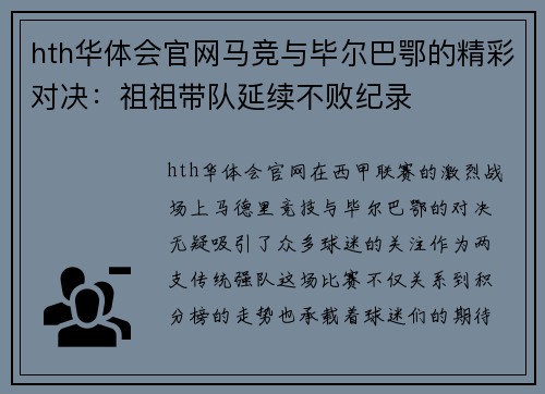 hth华体会官网马竞与毕尔巴鄂的精彩对决：祖祖带队延续不败纪录
