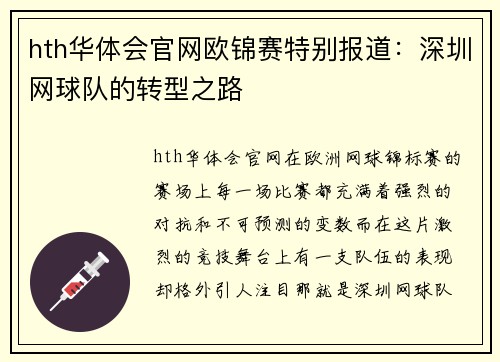 hth华体会官网欧锦赛特别报道：深圳网球队的转型之路