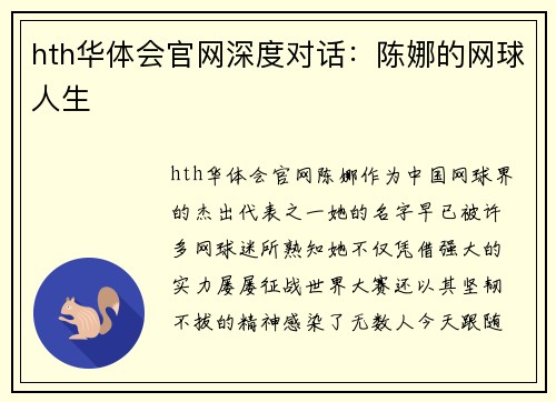 hth华体会官网深度对话：陈娜的网球人生