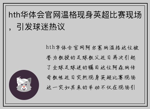 hth华体会官网温格现身英超比赛现场，引发球迷热议