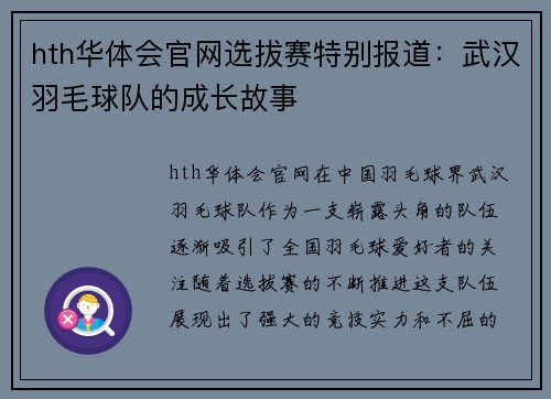 hth华体会官网选拔赛特别报道：武汉羽毛球队的成长故事