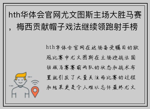 hth华体会官网尤文图斯主场大胜马赛，梅西贡献帽子戏法继续领跑射手榜