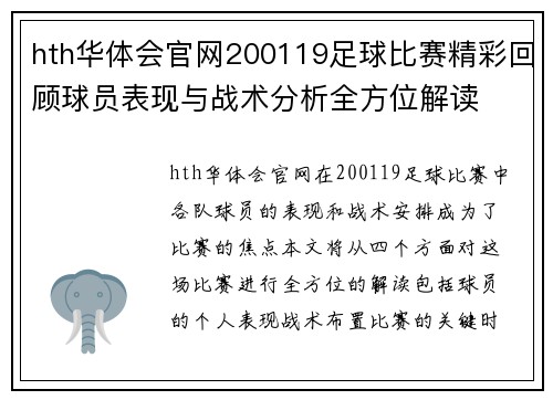 hth华体会官网200119足球比赛精彩回顾球员表现与战术分析全方位解读