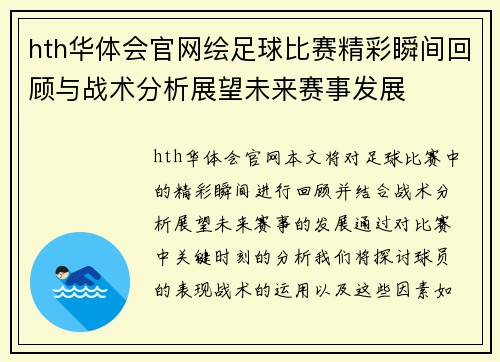 hth华体会官网绘足球比赛精彩瞬间回顾与战术分析展望未来赛事发展