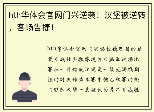 hth华体会官网门兴逆袭！汉堡被逆转，客场告捷！