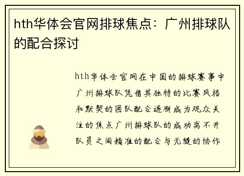 hth华体会官网排球焦点：广州排球队的配合探讨