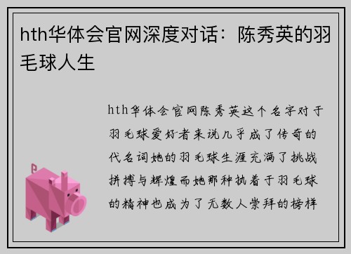 hth华体会官网深度对话：陈秀英的羽毛球人生