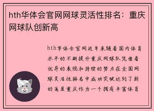 hth华体会官网网球灵活性排名：重庆网球队创新高