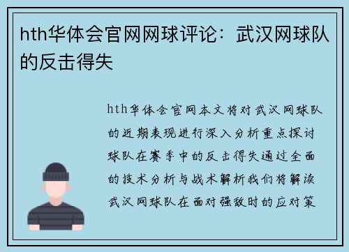 hth华体会官网网球评论：武汉网球队的反击得失