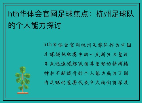 hth华体会官网足球焦点：杭州足球队的个人能力探讨