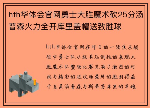 hth华体会官网勇士大胜魔术砍25分汤普森火力全开库里盖帽送致胜球
