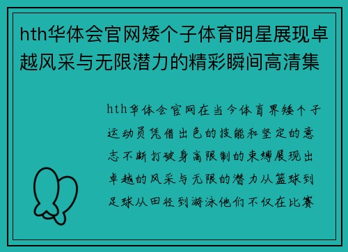hth华体会官网矮个子体育明星展现卓越风采与无限潜力的精彩瞬间高清集锦
