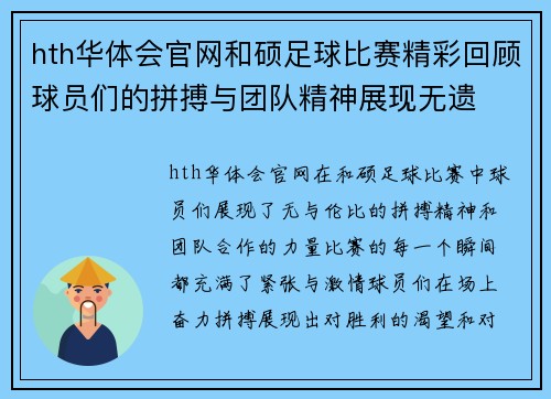 hth华体会官网和硕足球比赛精彩回顾球员们的拼搏与团队精神展现无遗