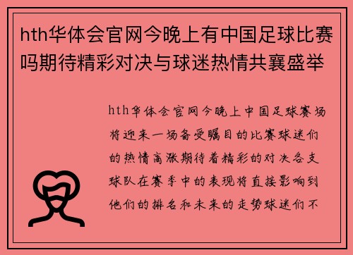 hth华体会官网今晚上有中国足球比赛吗期待精彩对决与球迷热情共襄盛举