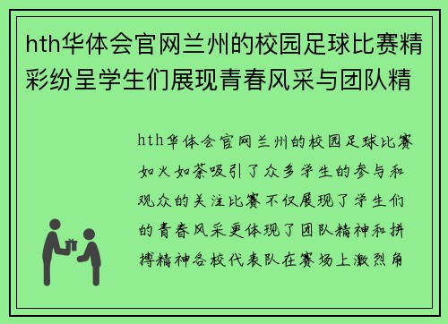 hth华体会官网兰州的校园足球比赛精彩纷呈学生们展现青春风采与团队精神