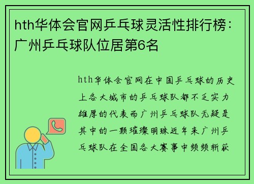 hth华体会官网乒乓球灵活性排行榜：广州乒乓球队位居第6名