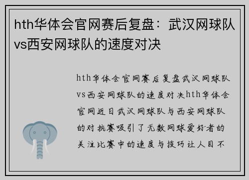 hth华体会官网赛后复盘：武汉网球队vs西安网球队的速度对决