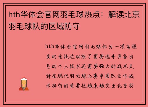 hth华体会官网羽毛球热点：解读北京羽毛球队的区域防守
