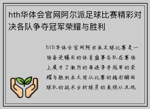 hth华体会官网阿尔派足球比赛精彩对决各队争夺冠军荣耀与胜利