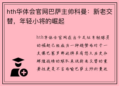 hth华体会官网巴萨主帅科曼：新老交替，年轻小将的崛起