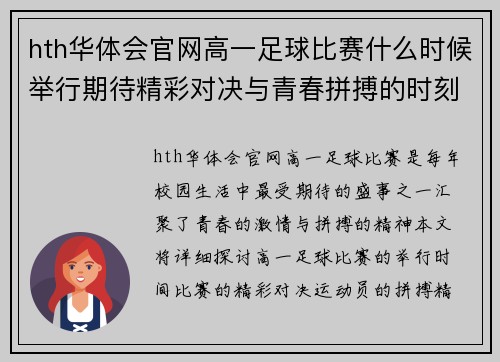hth华体会官网高一足球比赛什么时候举行期待精彩对决与青春拼搏的时刻