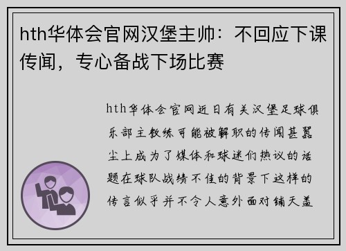 hth华体会官网汉堡主帅：不回应下课传闻，专心备战下场比赛