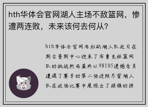 hth华体会官网湖人主场不敌篮网，惨遭两连败，未来该何去何从？