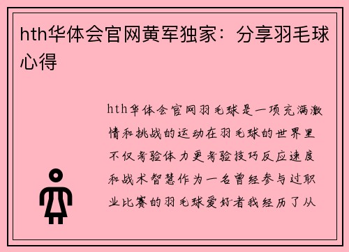 hth华体会官网黄军独家：分享羽毛球心得