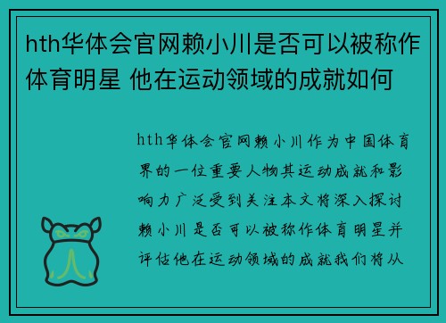 hth华体会官网赖小川是否可以被称作体育明星 他在运动领域的成就如何