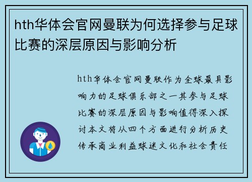 hth华体会官网曼联为何选择参与足球比赛的深层原因与影响分析