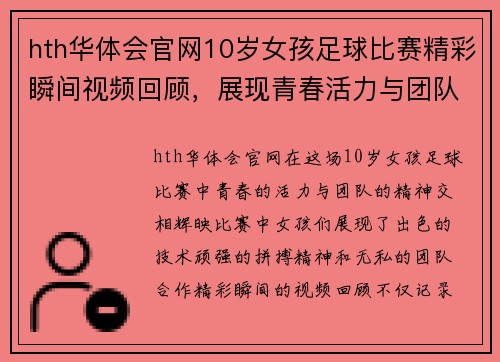 hth华体会官网10岁女孩足球比赛精彩瞬间视频回顾，展现青春活力与团队精神