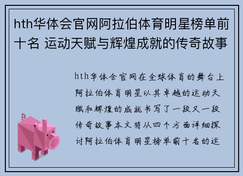 hth华体会官网阿拉伯体育明星榜单前十名 运动天赋与辉煌成就的传奇故事