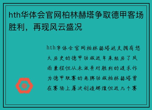 hth华体会官网柏林赫塔争取德甲客场胜利，再现风云盛况