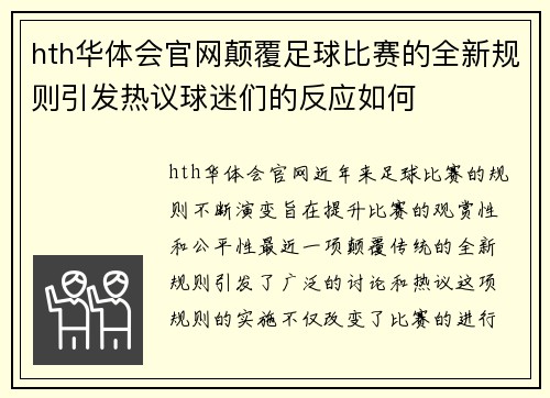 hth华体会官网颠覆足球比赛的全新规则引发热议球迷们的反应如何